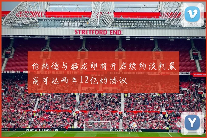 伦纳德与猛龙即将开启续约谈判最高可达两年12亿的协议