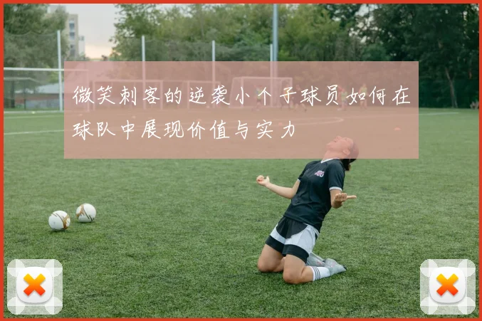 微笑刺客的逆袭小个子球员如何在球队中展现价值与实力