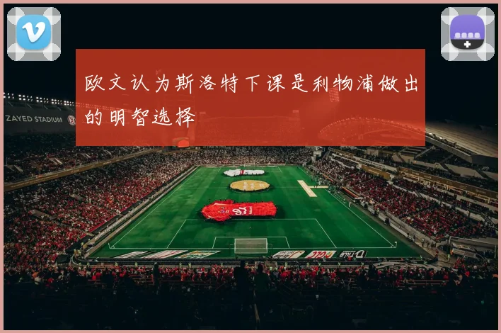 欧文认为斯洛特下课是利物浦做出的明智选择